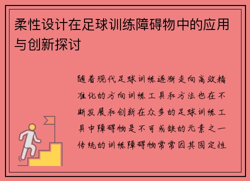 柔性设计在足球训练障碍物中的应用与创新探讨