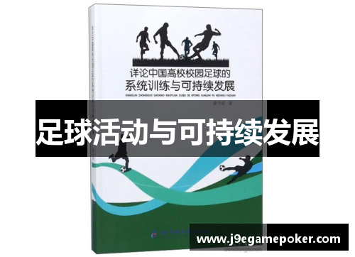 足球活动与可持续发展