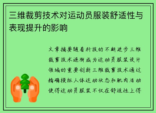 三维裁剪技术对运动员服装舒适性与表现提升的影响