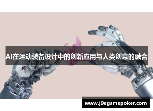 AI在运动装备设计中的创新应用与人类创意的融合
