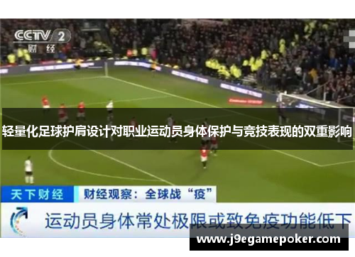 轻量化足球护肩设计对职业运动员身体保护与竞技表现的双重影响