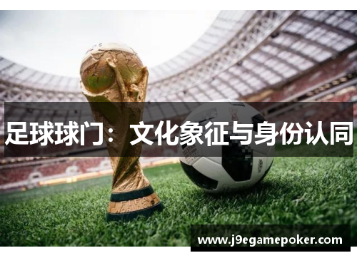 足球球门：文化象征与身份认同